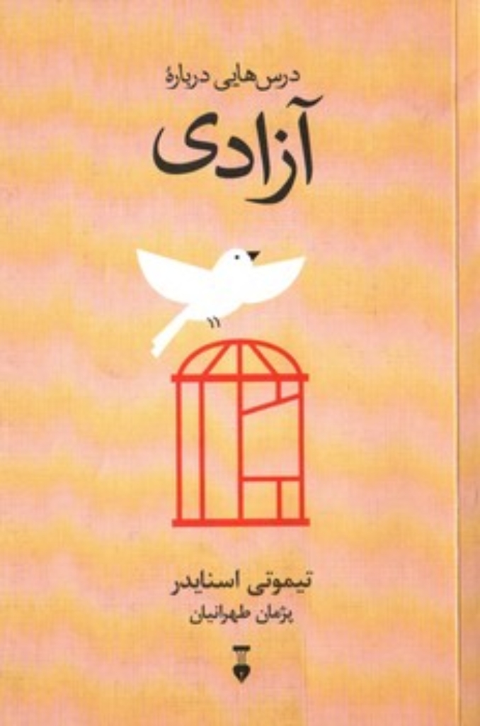 تصویر  درس هایی درباره آزادی (رقعی-شمیز)